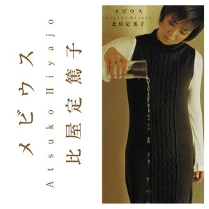 ATSUKO HIYAJO / 比屋定篤子 / メビウス / 光のダンス