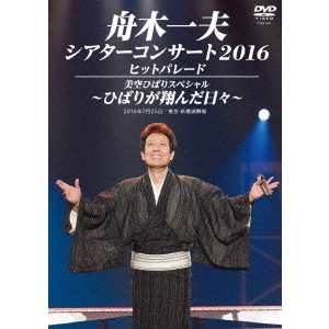 KAZUO FUNAKI / 舟木一夫 / 舟木一夫シアターコンサート2016 ヒットパレード/美空ひばりスペシャル~ひばりが翔んだ日々~