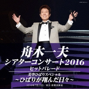 KAZUO FUNAKI / 舟木一夫 / シアターコンサート2016 ヒットパレード/美空ひばりスペシャル -ひばりが翔んだ日々-