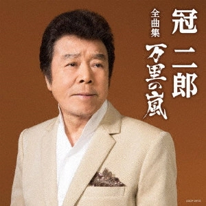JIRO KANMURI / 冠二郎 / 冠二郎全曲集 万里の嵐