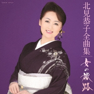 KYOKO KITAMI / 北見恭子 / 北見恭子全曲集 女の旅路