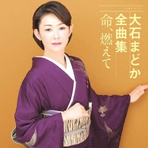 MADOKA OISHI / 大石まどか / 大石まどか全曲集 命、燃えて