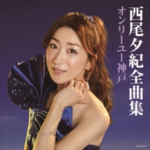 YUKI NISHIO / 西尾夕紀 / 西尾夕紀全曲集 オンリーユー神戸