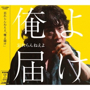 忘れらんねえよ 商品一覧 | ディスクユニオン・オンラインショップ