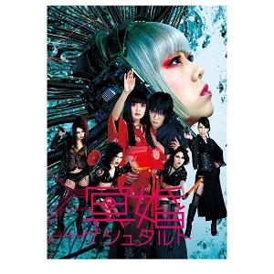 虚飾集団廻天百眼 / 舞台『冥婚ゲシュタルト』2016公演DVD