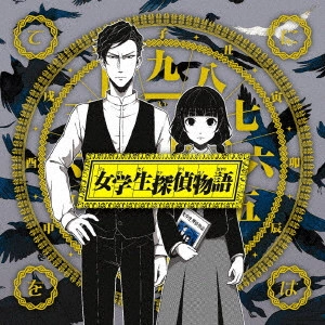 てにをは / 女学生探偵物語 / JOGAKUSEI TANTEI MONOGATARI