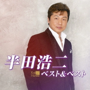 KOJI HANDA / 半田浩二 / 半田浩二ベスト&ベスト