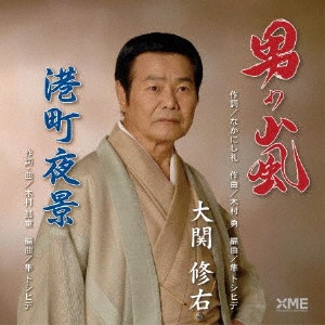 SHUU OZEKI / 大関修右 / 男の嵐/港町夜景
