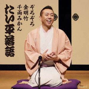 林家たい平 / 落語集 たい平落語 ぞろぞろ/金明竹/千両みかん