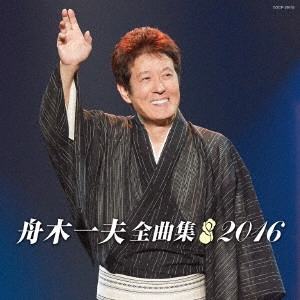 KAZUO FUNAKI / 舟木一夫 / 舟木一夫全曲集 2016