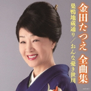 TATSUE KANEDA / 金田たつえ / 金田たつえ全曲集 巣鴨地蔵通り/おんな憂き世川