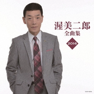 JIRO ATSUMI / 渥美二郎 / 渥美二郎全曲集 2016