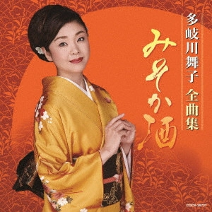 MAIKO TAKIGAWA / 多岐川舞子 / 多岐川舞子全曲集 みそか酒