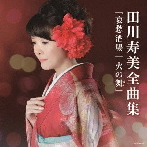 TOSHIMI TAGAWA / 田川寿美 / 田川寿美全曲集 哀愁酒場/火の舞(まい)