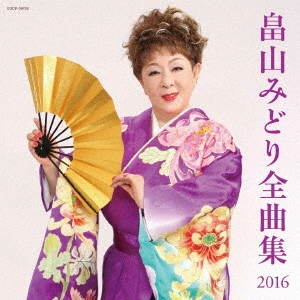 MIDORI HATAKEYAMA / 畠山みどり / 畠山みどり全曲集 2016