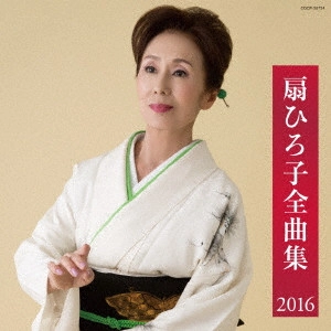 HIROKO OHGI / 扇ひろ子 / 扇ひろ子全曲集 2016
