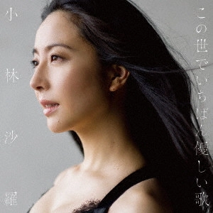 KOBAYASHI ,SARA / 小林沙羅 / この世でいちばん優しい歌