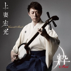 HIROMITSU AGATSUMA / 上妻宏光 / 上妻宏光 BEST