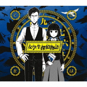 てにをは / JOGAKUSEI TANTEI MONOGATARI / 女学生探偵物語