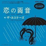 CASCADES / カスケーズ / 恋の雨音 / For Your Sweet Love