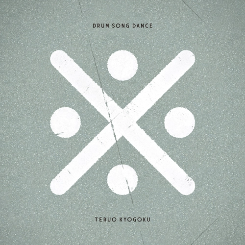 TERUO KYOGOKU / 京極輝男 / DRUM SONG DANCE