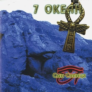 7 OCEAN / SON OF SUN