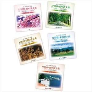 JAPAN PHILHARMONIC ORCHESTRA / 日本フィルハーモニー交響楽団 / オーケストラによる抒情歌･愛唱歌全集