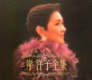 YOKO KISHI / 岸洋子 / 全集