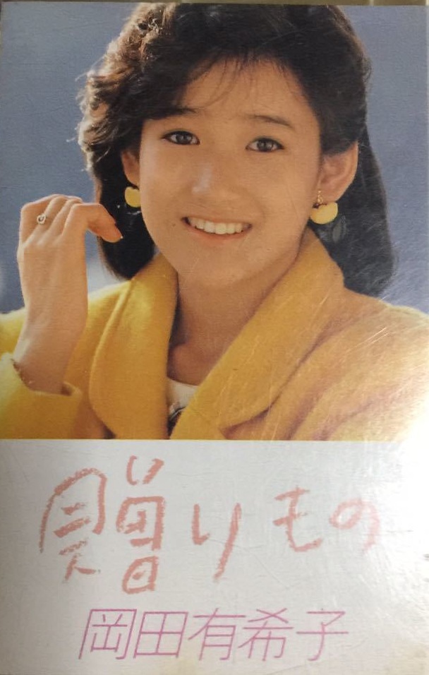 YUKIKO OKADA / 岡田有希子 / 贈りもの(カセットテープ)
