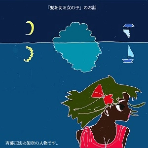斉藤正法は架空の人物です。 / 「髪を切る女の子」のお話