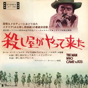 ADRIANO LAVANINO / アドリアーノ・ラバニーノ楽団 / 殺し屋がやって来た