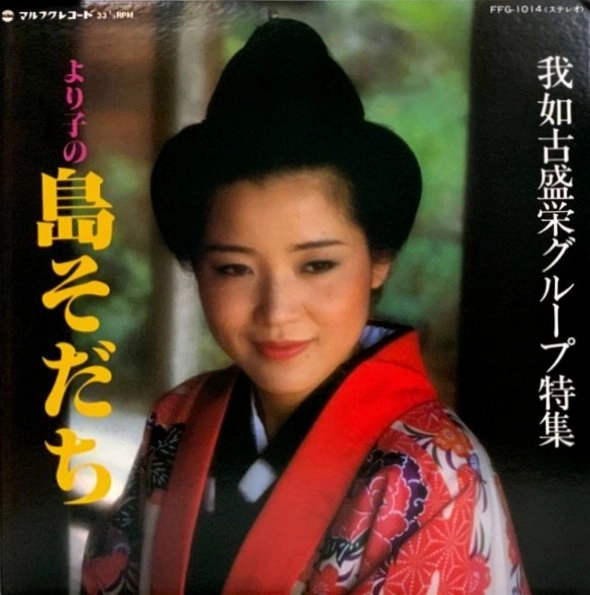 我如古より子 / より子の島そだち