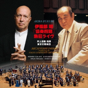 MICHIYOSHI INOUE / 井上道義 / 伊福部昭「協奏四題」熱狂ライヴ