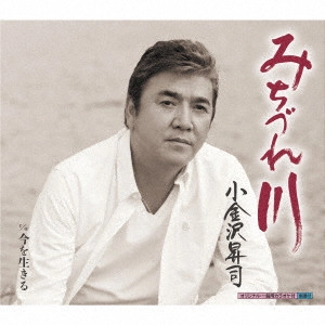 SHOJI KOGANEZAWA / 小金沢昇司 / みちづれ川/今を生きる