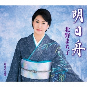MACHIKO KITANO / 北野まち子 / 明日舟/花まる女節