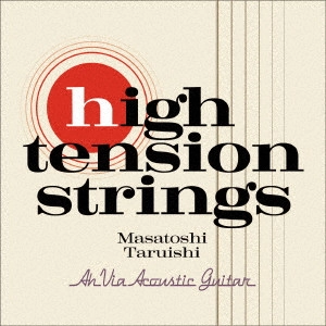 TARUISHI MASATOSHI / 垂石雅俊 / ハイ・テンション・ストリングス~アコギへの扉~
