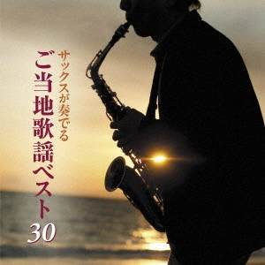 HIROMI SANO / 佐野博美 / サックスが奏でるご当地歌謡ベスト30