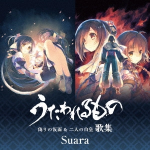 Suara / 「うたわれるもの 偽りの仮面&二人の白皇」歌集