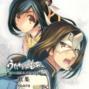 Suara / 「うたわれるもの 偽りの仮面&二人の白皇」歌集