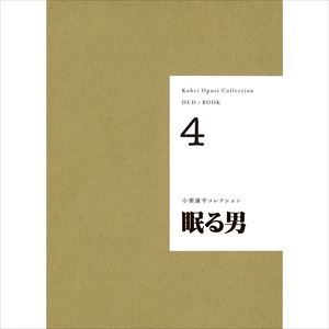 小栗康平 / 眠る男