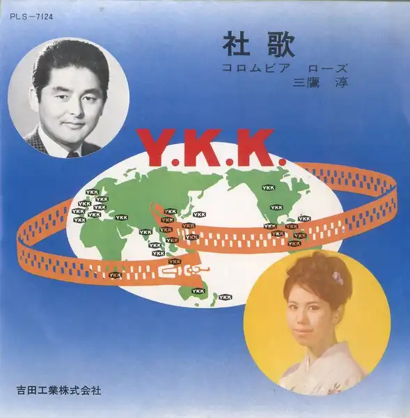 JUN MITAKA / 三鷹淳 / 吉田工業株式会社 社歌/チャック音頭/サッシ音頭