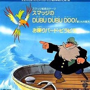 光井章夫 / スマッジのDUBU DUBU DOO