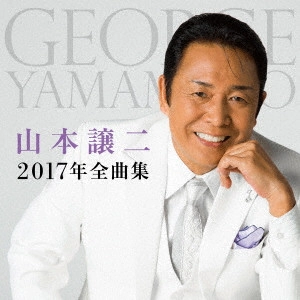 GEORGE YAMAMOTO / 山本譲二 / 山本譲二2017年全曲集
