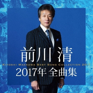 KIYOSHI MAEKAWA / 前川清 / 前川清2017年全曲集