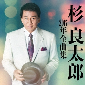 RYOTARO SUGI / 杉良太郎 / 杉良太郎2017年全曲集