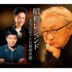 REI NAKANISHI / なかにし礼 / 昭和レジェンド 美空ひばりと石原裕次郎