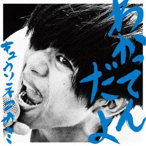 KYUSONEKOKAMI / キュウソネコカミ / わかってんだよ(通常盤) 
