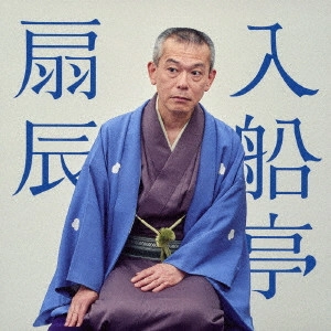 入船亭扇辰 / 入船亭扇辰 ビクター二八落語会 ~究極の音にこだわる落語シリーズ