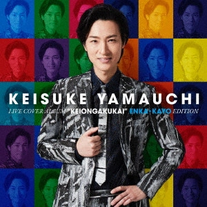 KEISUKE YAMAUCHI / 山内惠介 / ライブカバーアルバム「惠音楽会」演歌・歌謡編
