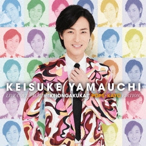 KEISUKE YAMAUCHI / 山内惠介 / ライブカバーアルバム「惠音楽会」ポップス・歌謡編